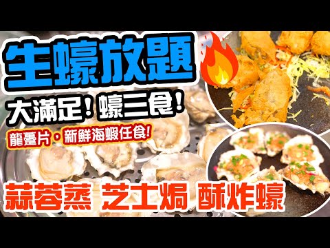 【香港美食】晚市放寬 8人一枱 蠔三食放題 蒸焗炸 大大隻生蠔任蒸任食 2.5小時 海鮮放題 龍躉片 生蝦 雞煲 火鍋放題 漁港薈 Giveaway Hong Kong Seafood | 吃