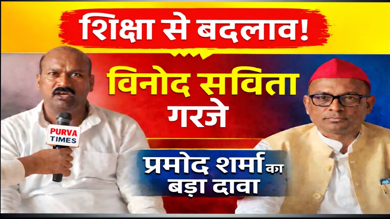 विनोद सविता बोले- शिक्षा से होगा समाज उत्थान | प्रमोद शर्मा का 2027 जीत का दावा | सिसवा महराजगंज