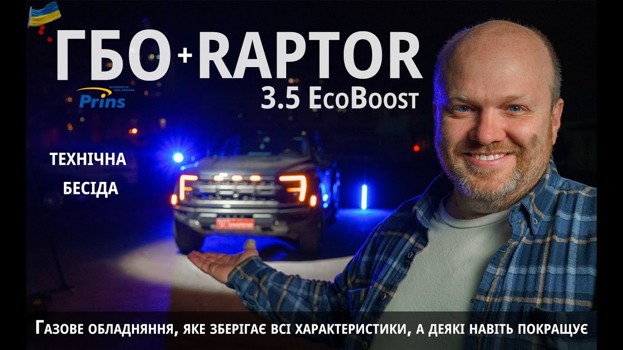 FORD F150 Raptor 3.5 Ecoboost GEN 3: зберігти характеристики, а деякі покращити/ ГБО PRINS 95%/5%