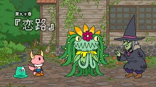 ポンコツクエスト～魔王と派遣の魔物たち～第九十章「恋路」