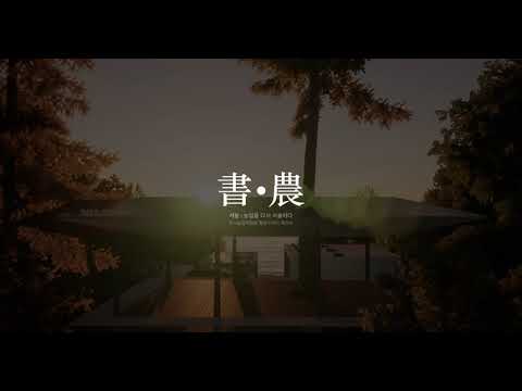 書農:농업을 다시 서술하다 / 2020 한양대학교 실내건축디자인 졸업작품