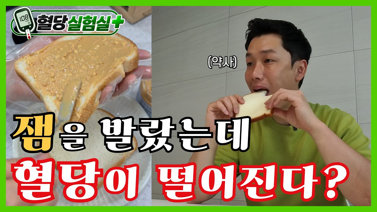 땅콩버터 vs 볶은땅콩, 혈당 효과 다를까? | 혈당실험실+ EP.03