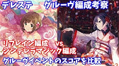 デレステ レゾナンス Vs ブレスセンター編成スコア比較 カーニバル編 Youtube デレステ レゾナンス Vs ブレスセンター編成スコア比較 カーニバル編 Youtube