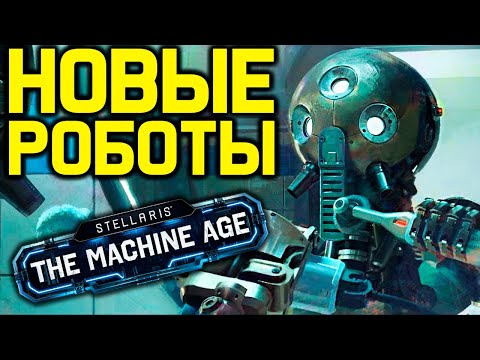 Stellaris ЖИВЫЕ РОБОТЫ - бессмертие, признаки и вознесения  / обзор дополнения "Machine Age"