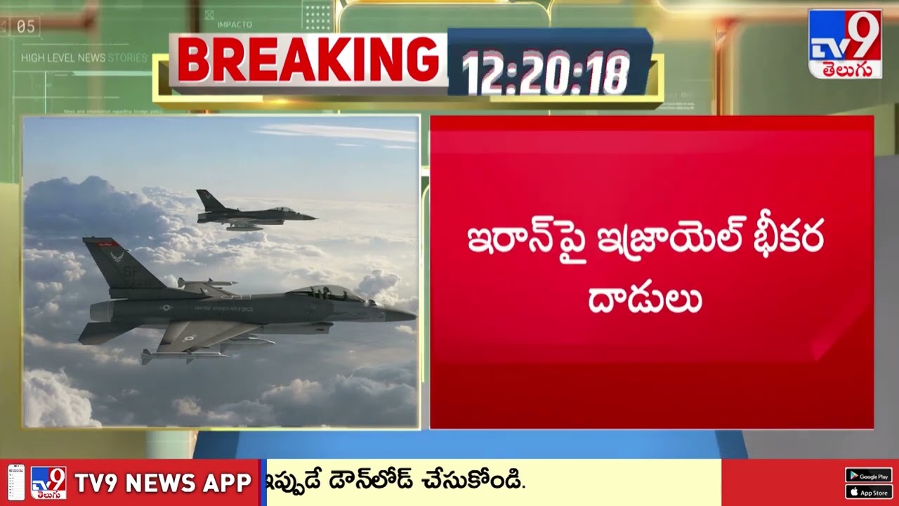 Israel Attacks Iran : ఇరాన్ పై ఇజ్రాయెల్ భీకర దాడులు - TV9
