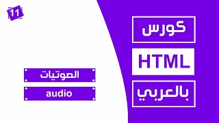 #11 كورس html كامل بالعربي | الصوتيات audio