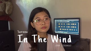 In The Wind (English Cover) Ost. F4 Thailand [เพลงประกอบซีรีส์] - DEW JIRAWAT