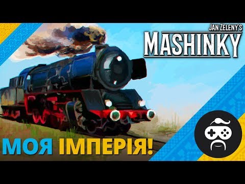 Mashinky - ТРАНСПОРТНА ІМПЕРІЯ | ПЕРШИЙ ПОГЛЯД