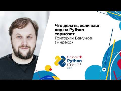 Что делать, если ваш код на Python тормозит / Григорий Бакунов (Яндекс)