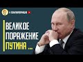 Срочно! Почему Путин уже проиграл «Великую войну» с Украиной