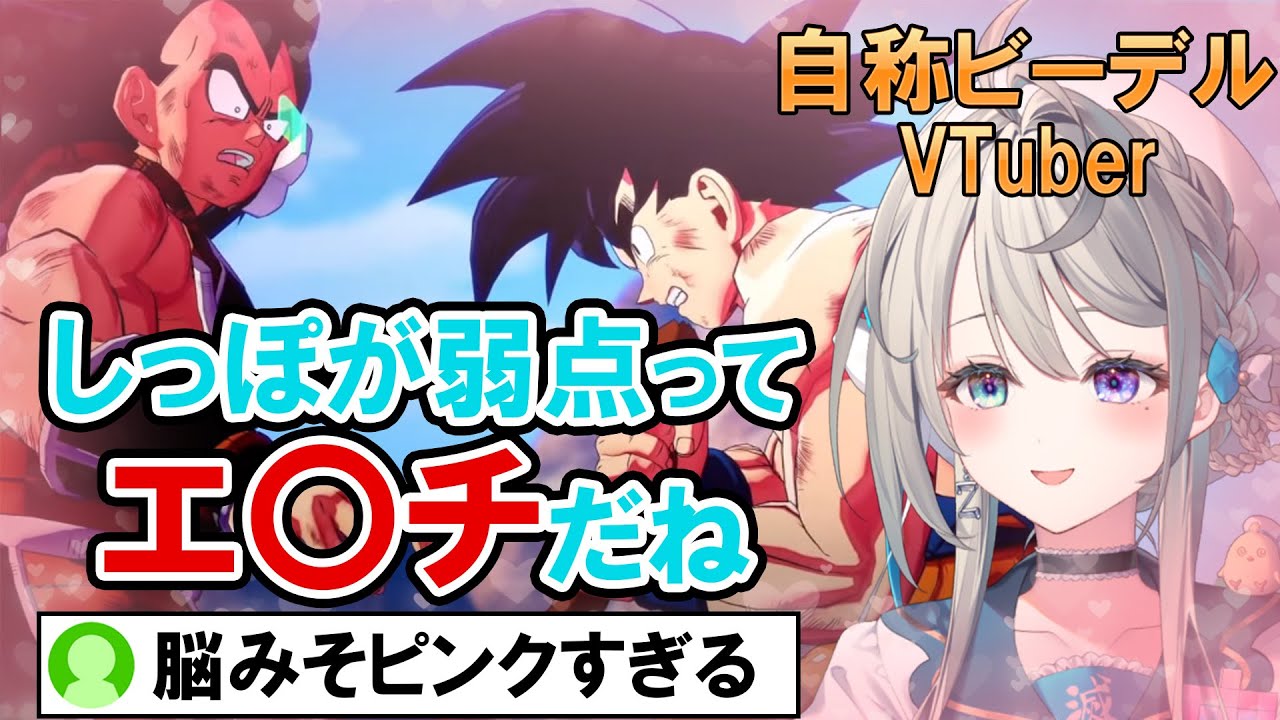 ドラゴンボール Z KAKAROT】DBミリしら自称ビーデルVTuber、しっぽに