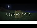 【ラップ】しもさわへのレクイエム【imo64】