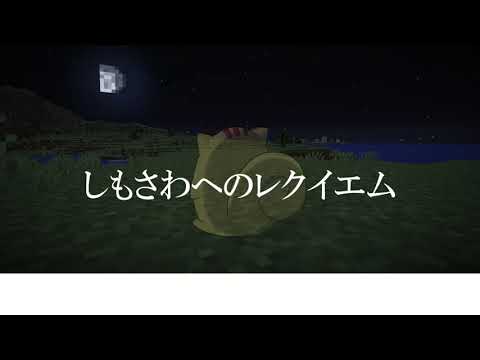 ラップ しもさわへのレクイエム Imo64