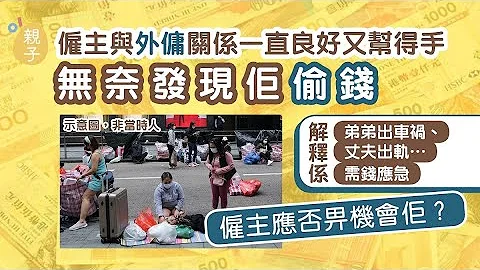 僱主發現幫得手外傭偷錢　稱家人車禍丈夫出軌　專家教一招阻嚇 - 天天要聞