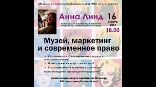 Анна Линд &quot;Музей, маркетинг и современное право&quot;.