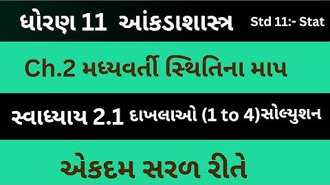 Std 11 Stat Ch 2 | Swadhyay 2.1 Solution | Dhoran 11 State Ch 2 | Exercise 2.1 | Class 11 Statistics