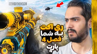 ری اکت به شما فصل چهارم پارت 4 | React To Your Warzone Season 4 Highlights