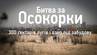 Битва за Осокорки: 300 гектарів під забудову(До 2030-го року в Дарницькому районі Києва мають збудувати цілих 13 мікрорайонів. І населення Осокорків-Позняк..., 2016-04-10T18:26:57.000Z)