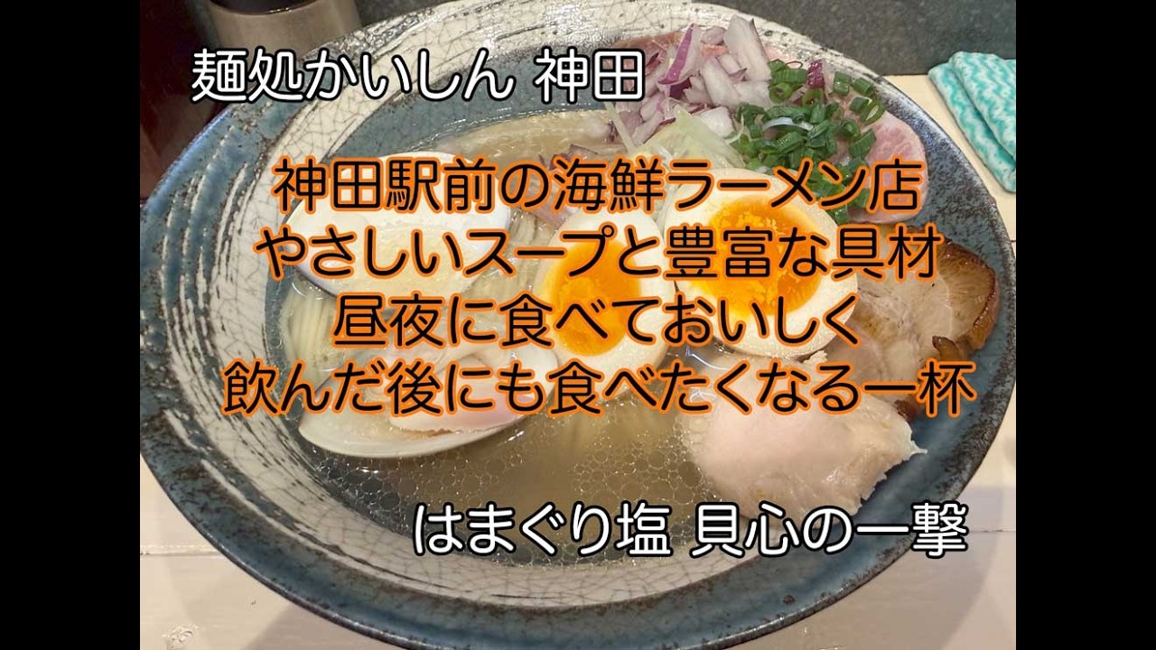麺処かいしん 神田　はまぐり塩 貝心の一撃