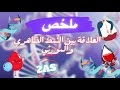 ملخص درس النمط الظاهري و المورثي ثانية ثانوي علمي و رياضي