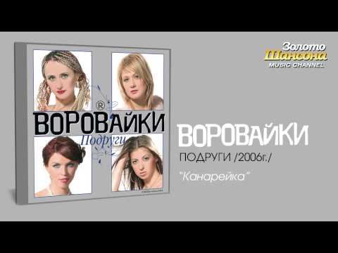 Воровайки - Канарейка (Audio)