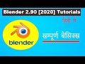 Blender 2.9 [FULL COURSE TUTORIALS] software modeling animation VFX for Beginners HINDI 2020