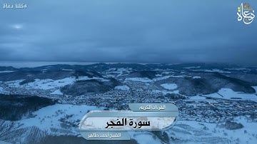 سورة الفجر تلاوة الشيخ أحمد محمد طاهر