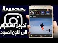 طريقة تحويل تطبيق الانستقرام إلى الوضع الليلي الأسود | Instagram Dark Mode 