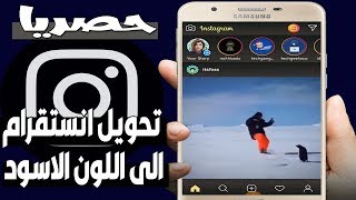 طريقة تحويل تطبيق الانستقرام إلى الوضع الليلي الأسود | Instagram Dark Mode 