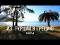 1500км || 25 дней НА ВЕЛОСИПЕДЕ из Турции в Грецию || ep6