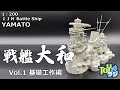 【1/3】艦船模型 1/200戦艦大和（モノクローム）を全塗装して作る！【艦橋・マスト・主砲・副砲・機銃など組み立て 基礎工作編】月刊モデルアート短期連載「チョートクの大艦建造記」メイキング動画