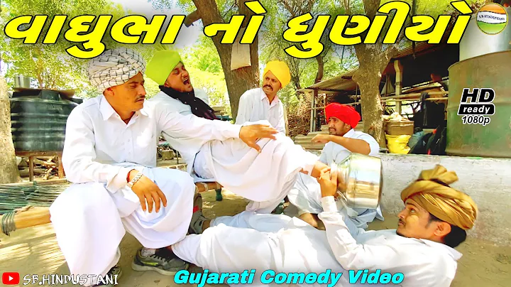 વાઘુભા નો ધુણીયો//Gujarati Comedy Video//કોમેડી વિડિઓ SB HINDUSTANI