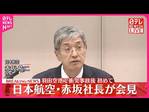 【速報】日本航空・赤坂社長が会見  事故後初【羽田“航空機衝突”】