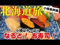 【北海道グルメ旅】小樽で観光客に人気のお寿司を堪能♪名物なるとの半身揚げも