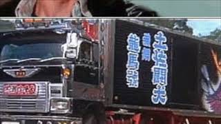 故郷特急便　垣内竜二　事　原田大二郎さんトラック野郎を語る‼︎