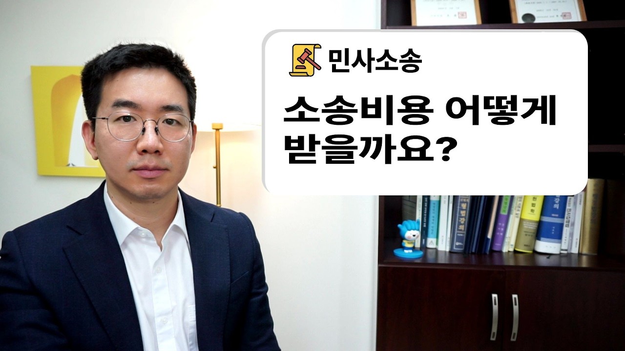 소송비용 변호사비용 어떻게 받을까요? #부천민사변호사