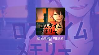 [카게로우 프로젝트] 로스타임 메모리(ロスタイムメモリー) / IA