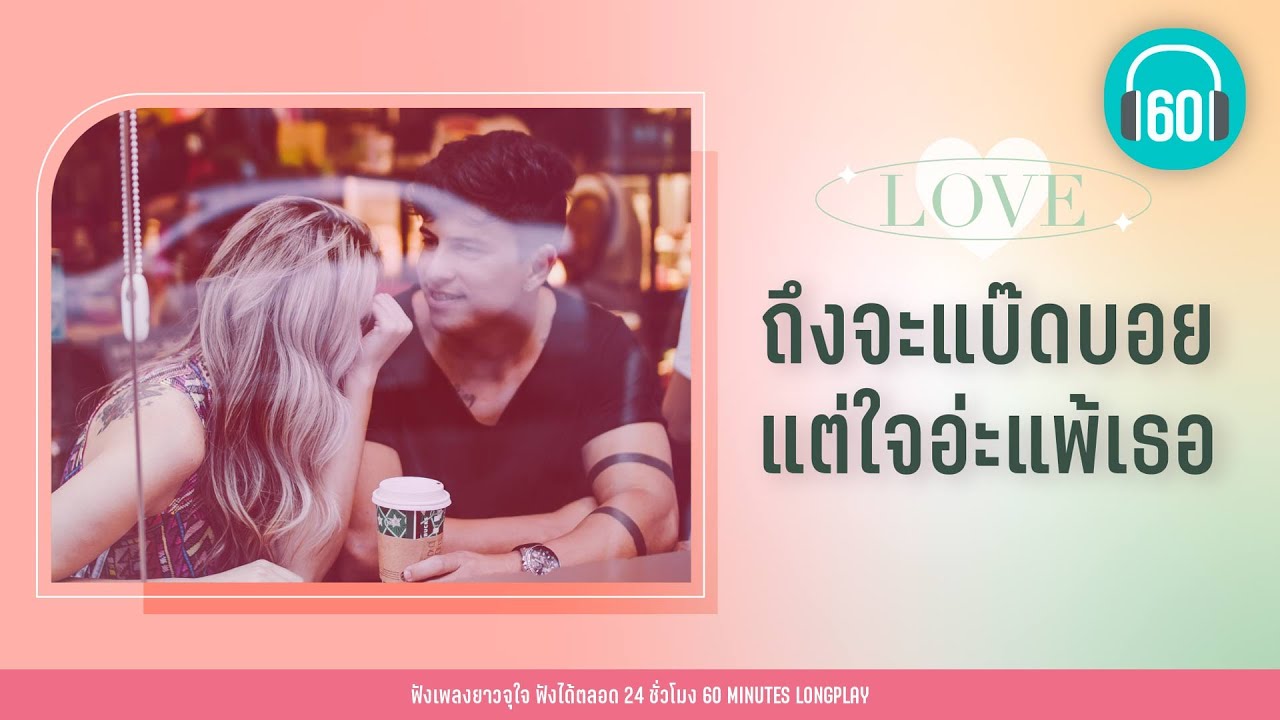 ถึงจะแบ๊ดบอย แต่ใจอ่ะแพ้เธอ [เล่นของสูง,แพ้คนสวย, ยิ่งโตยิ่งสวย]【LONGPLAY】