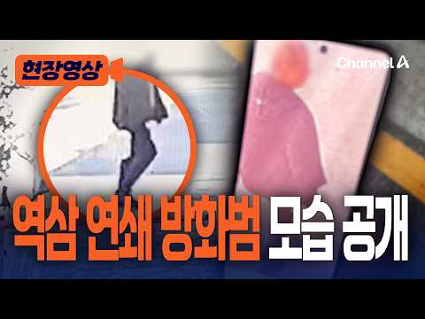 역삼 연쇄 방화 용의자 CCTV에 포착됐다… 한손에는 ‘신나’ [현장영상] / 채널A