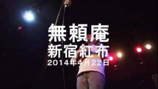 20140422 無頼庵 - 19歳