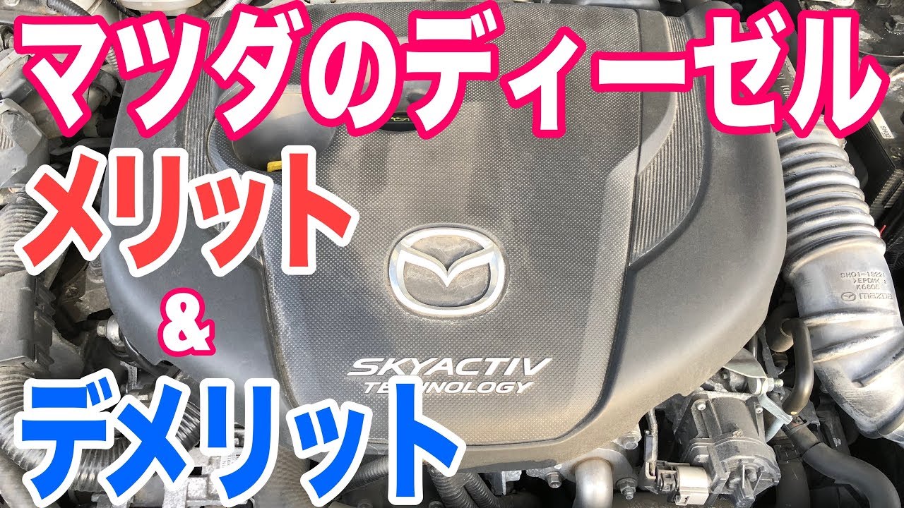 マツダのクリーンディーゼルエンジン6年で10万キロ走ってみたメリット デメリット アテンザcx 5搭載 Youtube