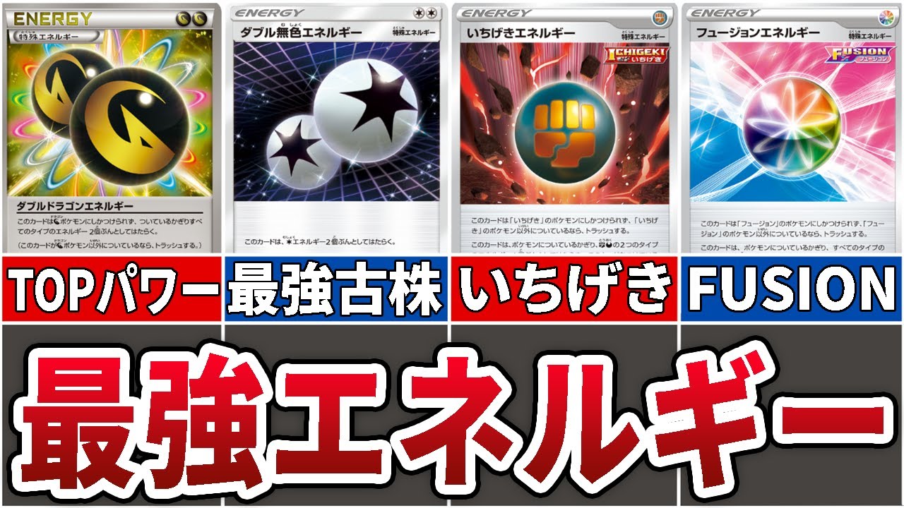 ポケカ 歴代のぶっ壊れ特殊エネルギーカード10選 Youtube ポケカ 歴代のぶっ壊れ特殊エネルギーカード10選 Youtube