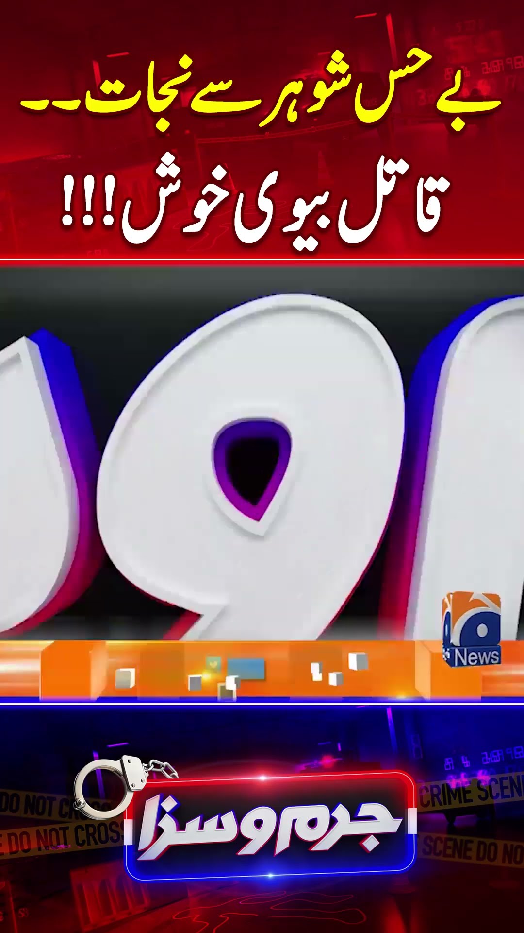 Bay Hiss Shohar Say Nijaat... Qatil Biwi Khush?  - #jurmosaza #geonews #shorts
