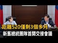 距離520剩3個多月! 新舊總統團隊首開交接會議－民視新聞