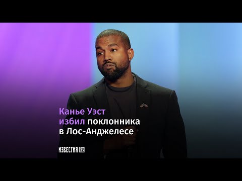 Канье Уэст избил фаната