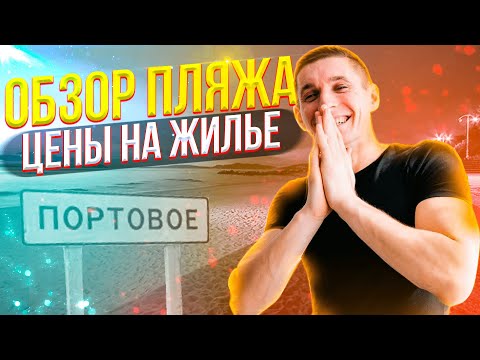 Крым Портовое. Сколько