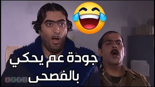 جودة أبو خميس عم يحكي بالفصحى 🤣🤣-   ضيعة ضايعة 2