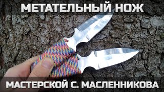 Метательный нож от мастерской С. Масленникова