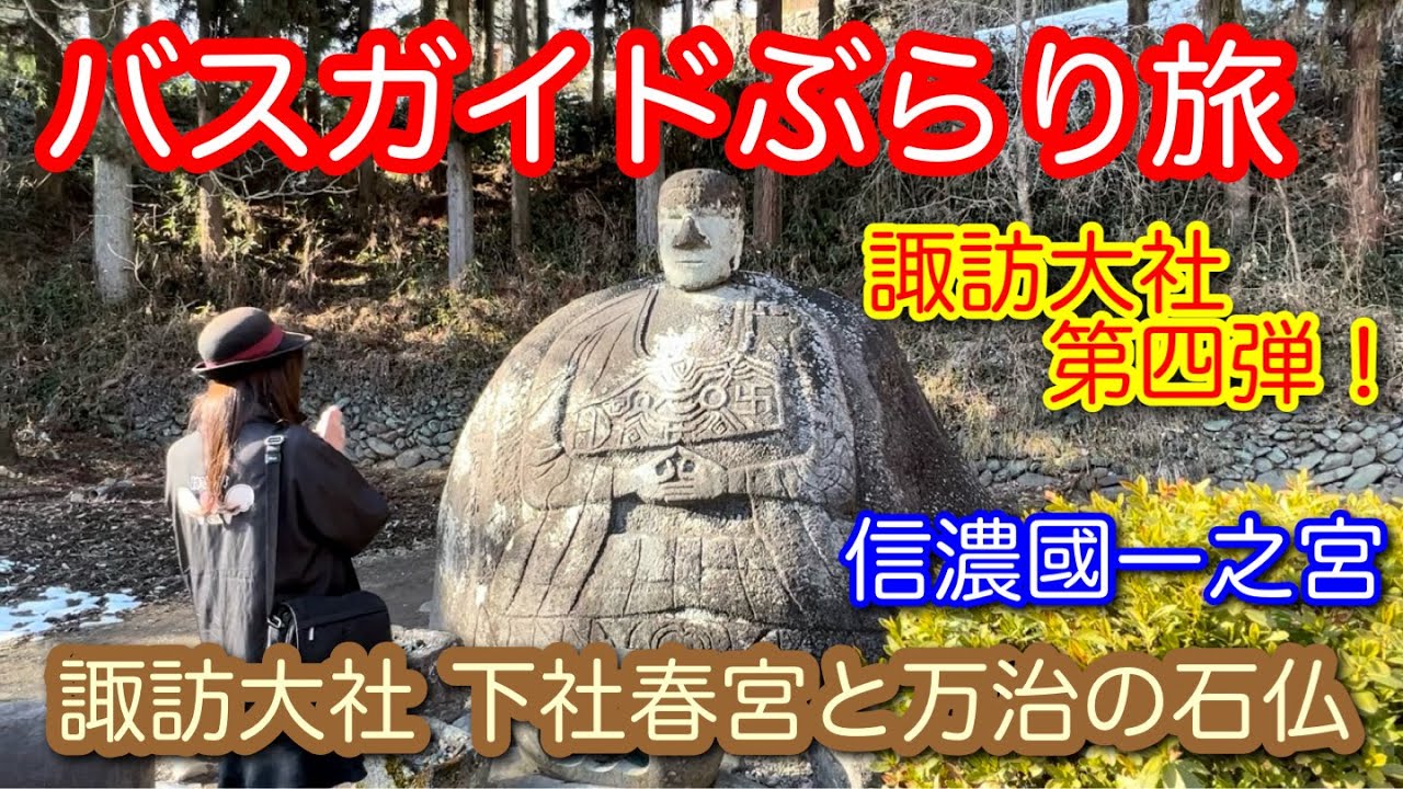 バスガイドぶらり旅 vol.125 諏訪大社 下社春宮と万治の石仏