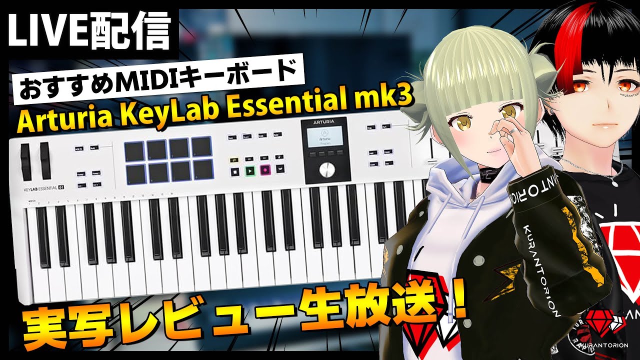 【実写レビュー生放送】おすすめMIDIキーボード！Arturia KeyLab Essential mk3をレビュー！【DTM】